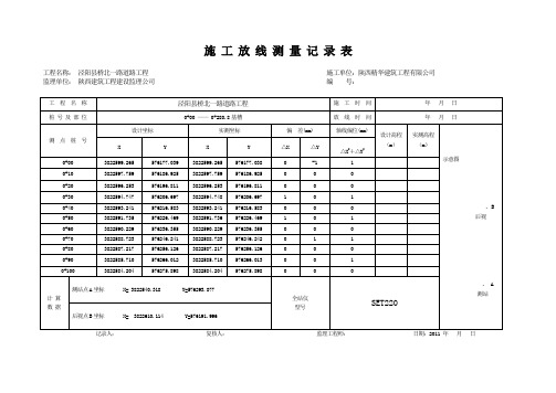 施_工_放_线_测_量_记_录_表