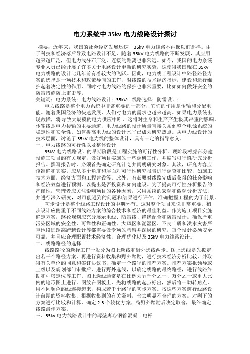 电力系统中35kv电力线路设计探讨