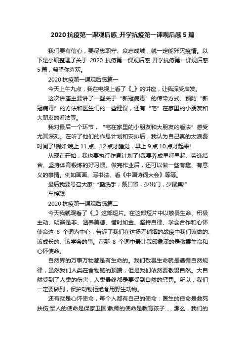 2020抗疫第一课观后感_开学抗疫第一课观后感5篇