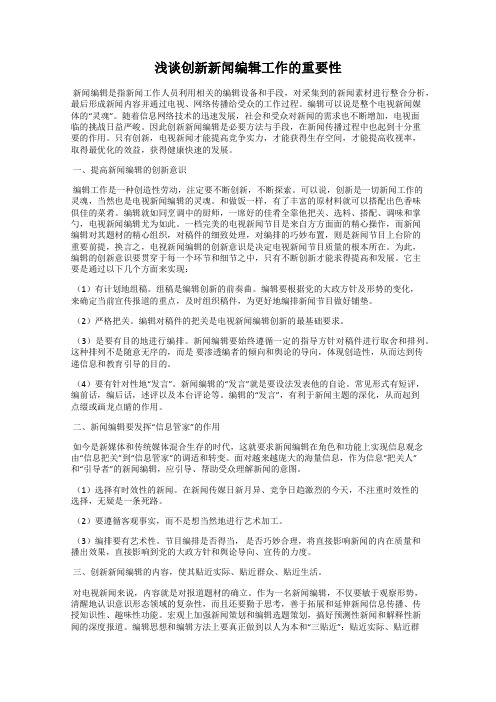 浅谈创新新闻编辑工作的重要性