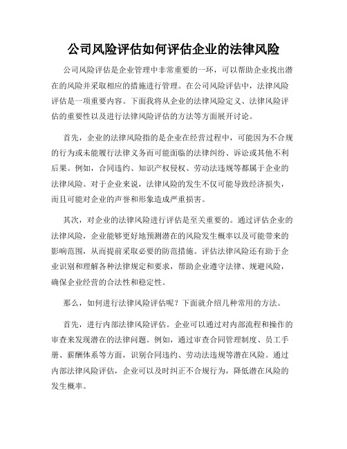 公司风险评估如何评估企业的法律风险