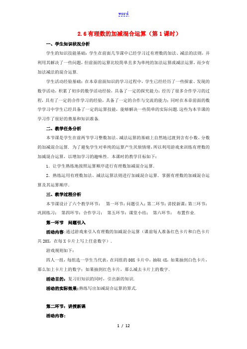 七年级数学上册 第二章 有理数及其运算 2.6 有理数的加减混合运算教案 (新版)北师大版-(新版)