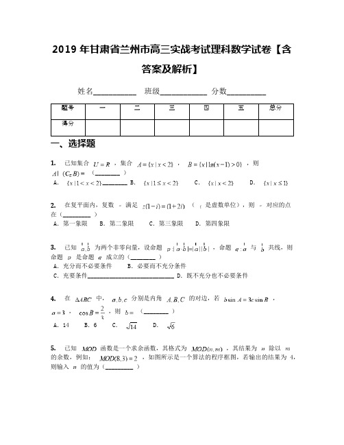 2019年甘肃省兰州市高三实战考试理科数学试卷【含答案及解析】