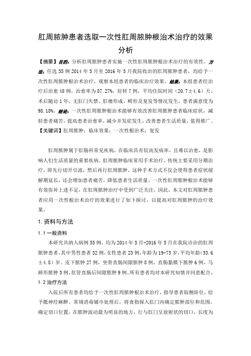 肛周脓肿患者选取一次性肛周脓肿根治术治疗的效果分析