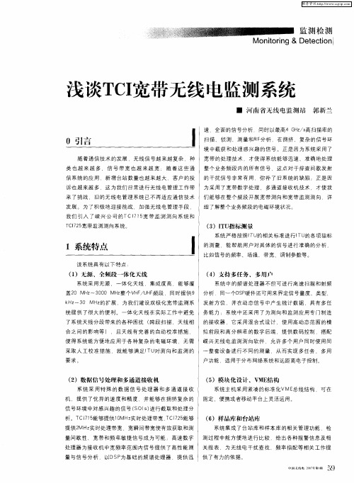 浅谈TCI宽带无线电监测系统