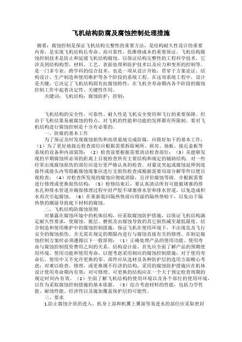 飞机结构防腐及腐蚀控制处理措施