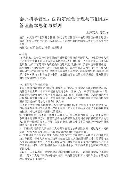 泰罗科学管理,法约尔经营管理与韦伯组织管理基本思想与原则