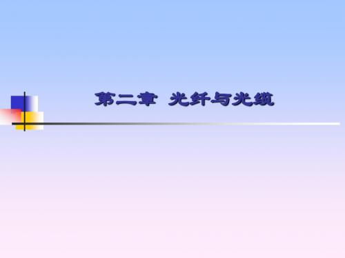 第2章光纤与光缆