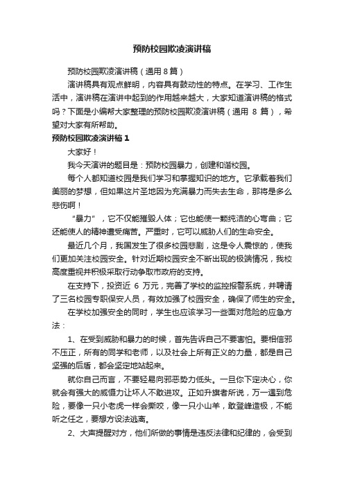 预防校园欺凌演讲稿（通用8篇）