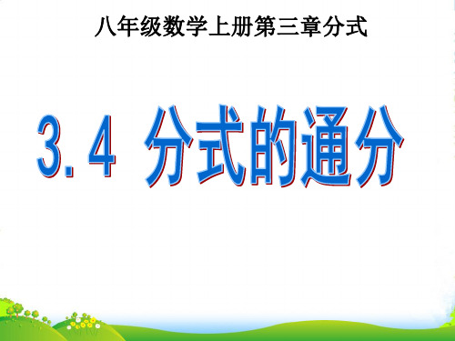 青岛八年级数学上册《分式的通分》课件(共14张PPT)