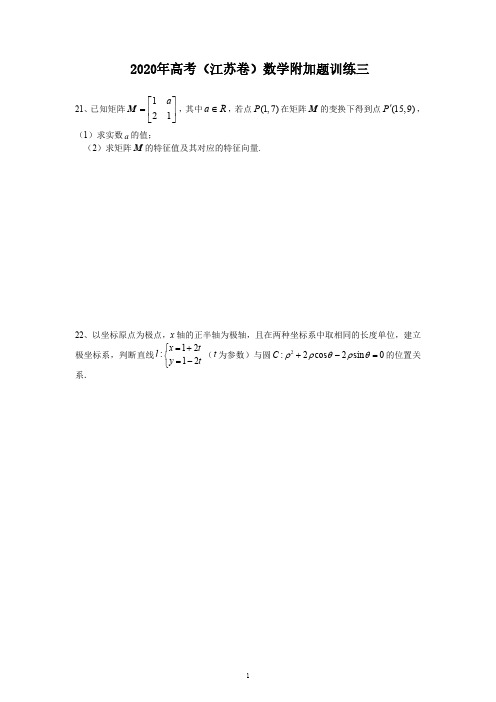 2020年高考(江苏卷)数学附加题训练三(含答案)