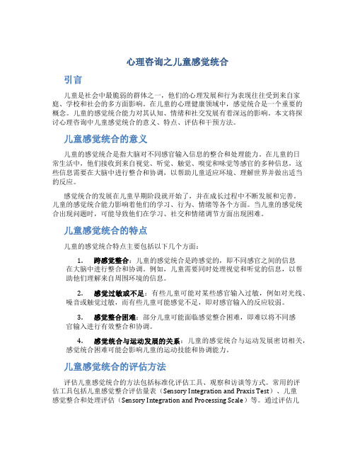 心理咨询之儿童感觉统合
