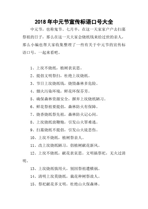 2018年中元节宣传标语口号大全