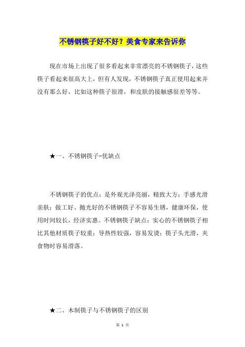 不锈钢筷子好不好？美食专家来告诉你