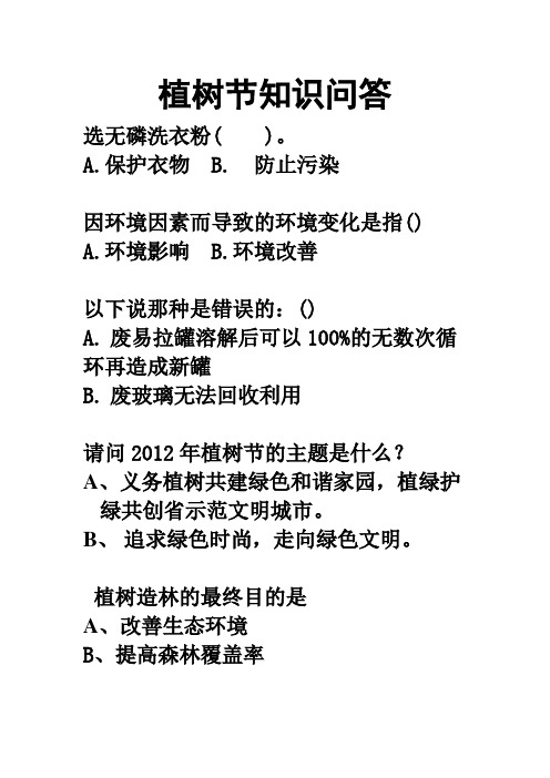植树节知识问答