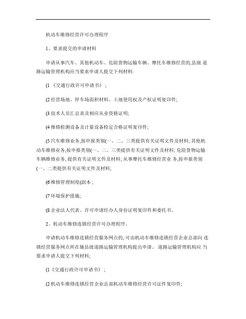 机动车维修经营许可办理程序概要