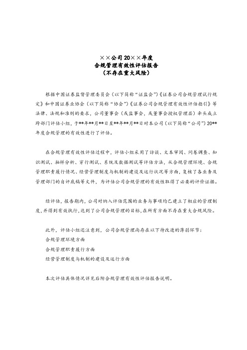 ××公司20××年度合规管理有效性评估报告(不存在重大风险)【模板】
