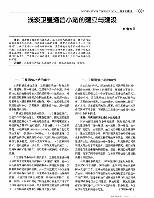 浅谈卫星通信小站韵建立与建设