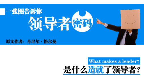 读书笔记-《是什么造就了领导者》