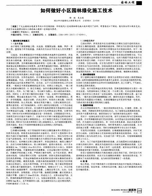 如何做好小区园林绿化施工技术