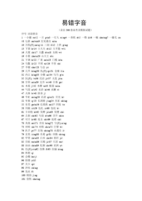 高考易错字读音500