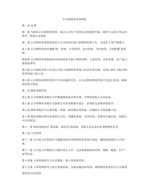 公司的物资管理制度