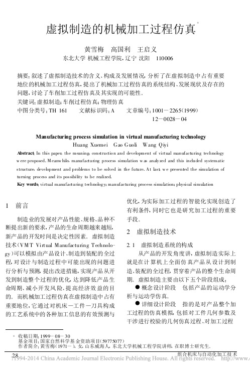 虚拟制造的机械加工过程仿真