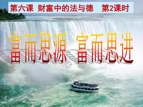 6.2——6.3 富而思源、思进 勤俭节约 文明消费