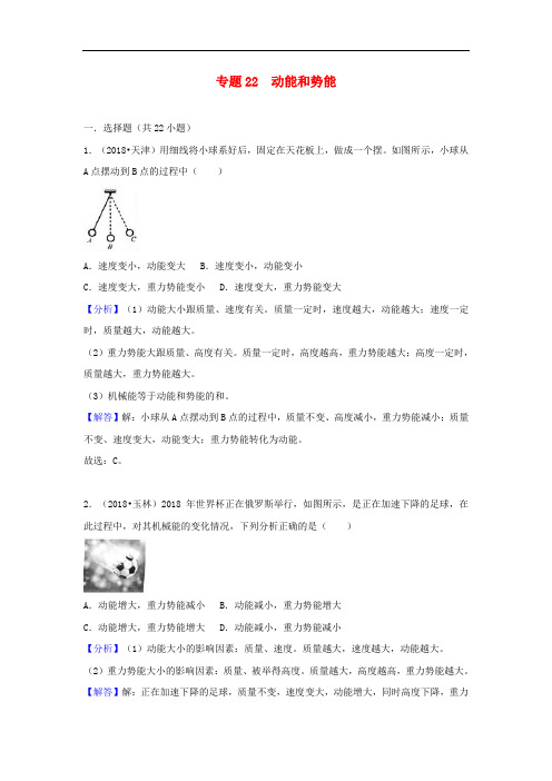 2018中考物理试题分类汇编 专题22 动能和势能(含解析)