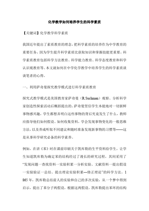 化学教学如何培养学生的科学素质