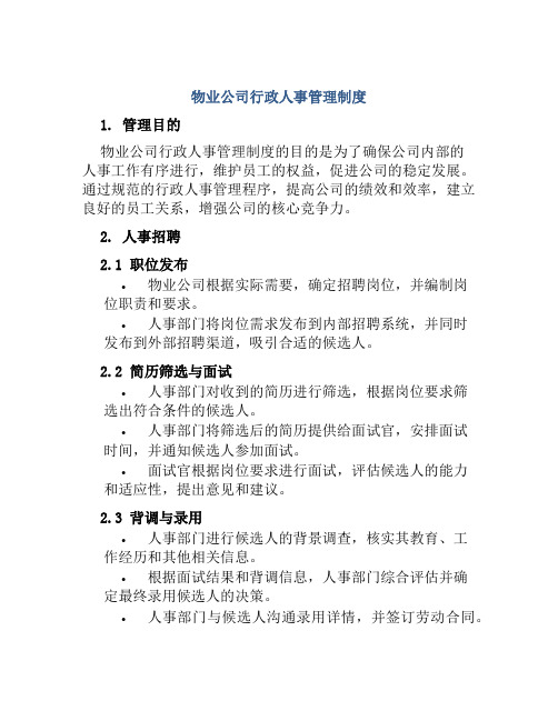 物业公司行政人事管理制度