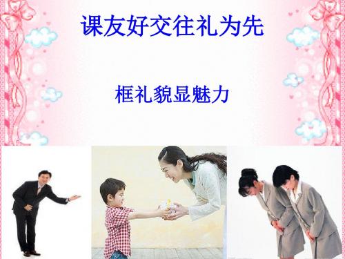 礼貌显魅力PPT课件31