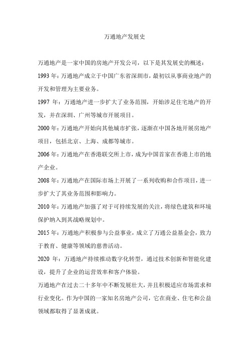 万通地产发展史