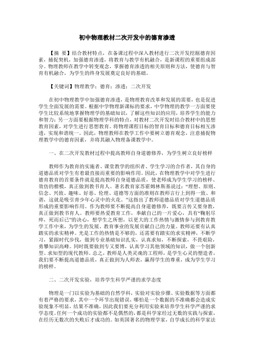初中物理教材二次开发中的德育渗透