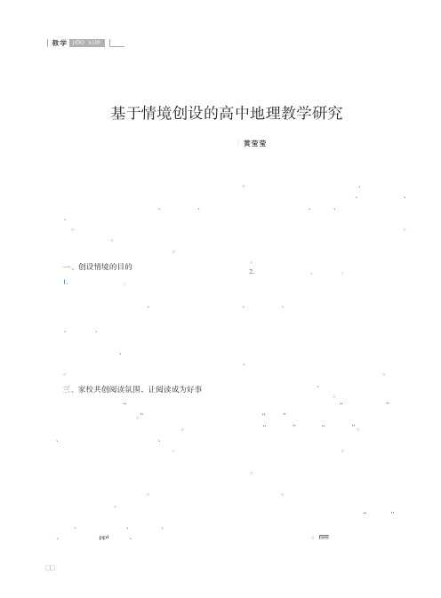 基于情境创设的高中地理教学研究