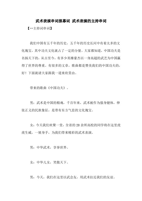 武术表演串词报幕词 武术表演的主持串词