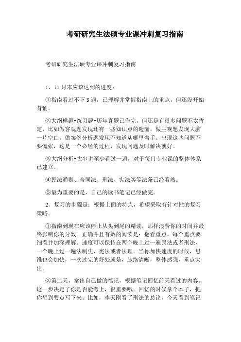 考研研究生法硕专业课冲刺复习指南