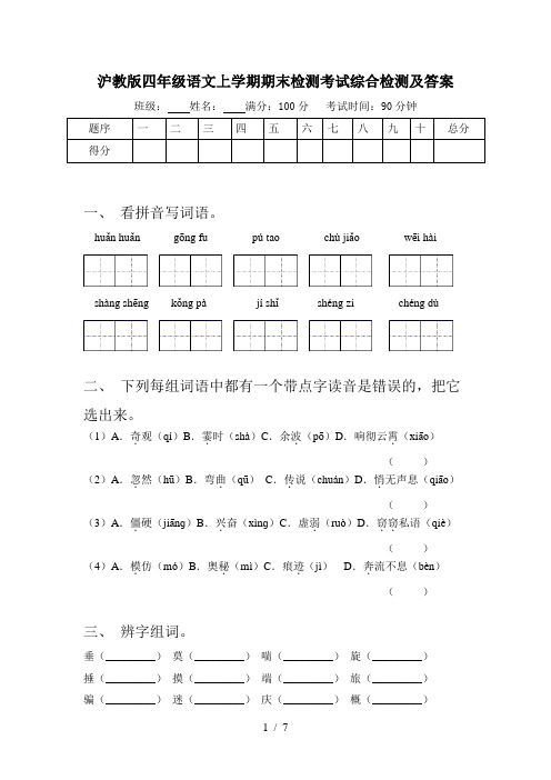 沪教版四年级语文上学期期末检测考试综合检测及答案