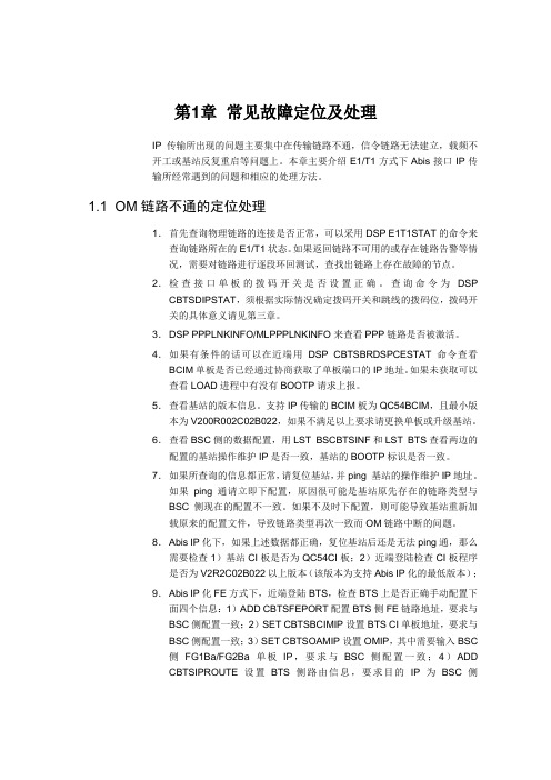 华为 BTS  常见故障定位及处理