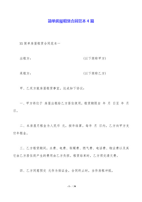 简单房屋租赁合同范本4篇.doc