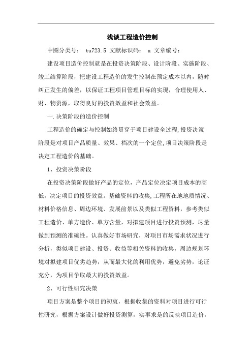 浅谈工程造价控制