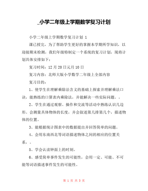 _小学二年级上学期数学复习计划