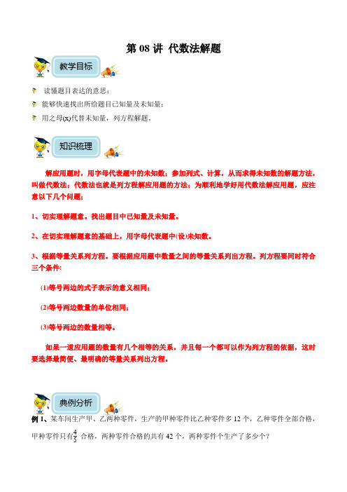 小学数学6年级培优奥数讲义 第08讲-代数法解题(教师版)