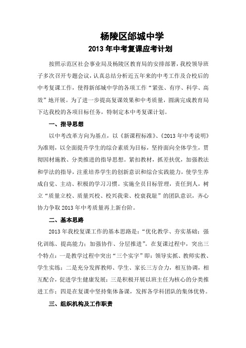 邰城中学2013届初三复课应考计划