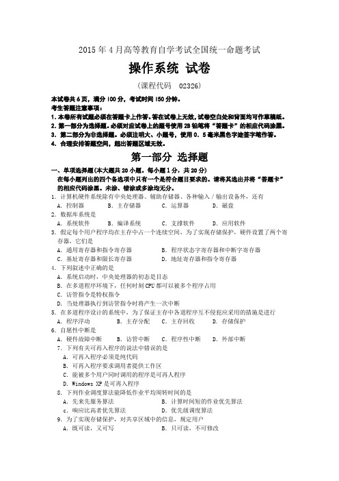 02326操作系统自考201504