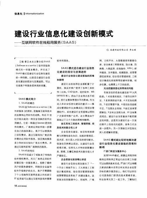 建设行业信息化建设创新模式——互联网软件在线租用服务(SAAS)