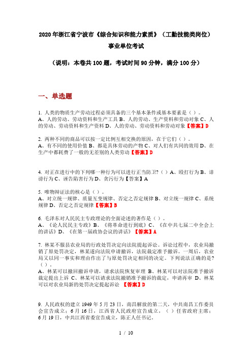 2020年浙江省宁波市《综合知识和能力素质》(工勤技能类岗位)事业单位考试