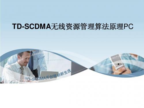 TD-SCDMA无线资源管理算法原理PC-大唐