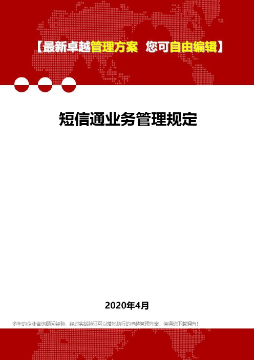 2020短信通业务管理规定