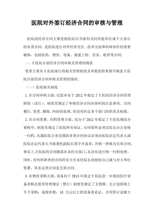医院对外签订经济合同的审核与管理